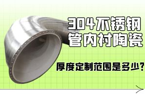 304不銹鋼管內(nèi)襯陶瓷厚度定制范圍是多少？[江河]