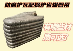 防磨護瓦配鍋爐省煤器用-有哪些材質(zhì)可選？[江河]