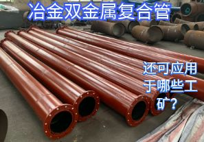 冶金雙金屬復(fù)合管還可應(yīng)用于哪些工礦？