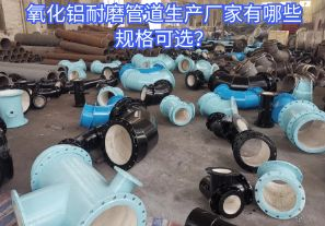 氧化鋁耐磨管道生產(chǎn)廠家有哪些規(guī)格可選？