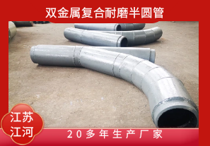 雙金屬?gòu)?fù)合耐磨半圓管-20多年生產(chǎn)廠家[江河]