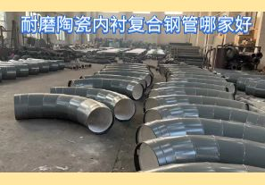 耐磨陶瓷內(nèi)襯復(fù)合鋼管哪家好-好在哪里？[江河]