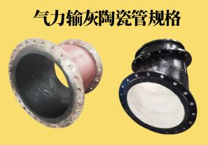 氣力輸灰陶瓷管規(guī)格可以做到多少？
