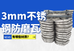 3mm不銹鋼防磨瓦有哪些材質？