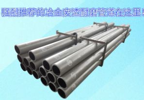強烈推薦的冶金廢渣耐磨管道在這里！