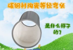 碳鋼襯陶瓷等徑彎頭是什么樣子的？