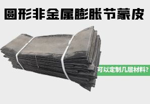 圓形非金屬膨脹節(jié)蒙皮可以定制幾層材料？