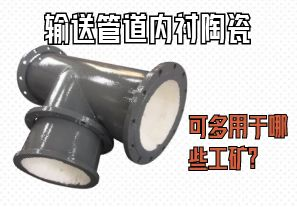 輸送管道內(nèi)襯陶瓷可多用于哪些工礦？