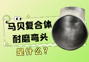 馬貝復合體耐磨彎頭是什么?[江河]
