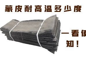蒙皮耐高溫多少度，一看便知！