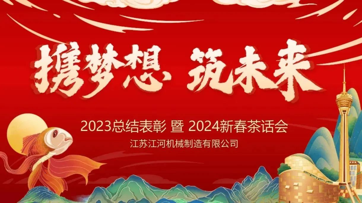 年會特輯|攜夢想，筑未來【江蘇江河】