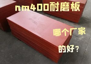 nm400耐磨板哪個(gè)廠家的好？