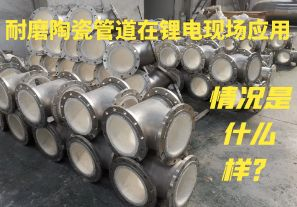 耐磨陶瓷管道在鋰電現場應用情況是什么樣？