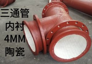 三通管內(nèi)襯4MM陶瓷是如何定制的？