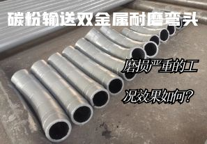 碳粉輸送雙金屬耐磨彎頭-磨損嚴(yán)重的工況效果如何？