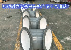 哪種耐磨陶瓷彎頭貼片法不易脫落？