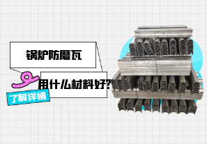 鍋爐防磨瓦用什么材料好？[江河]