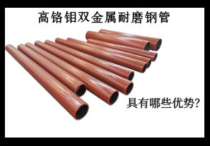 高鉻鉬雙金屬耐磨鋼管具有哪些優(yōu)勢(shì)？