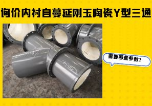 詢(xún)價(jià)內(nèi)襯自蔓延剛玉陶瓷Y型三通需要哪些參數(shù)？