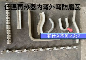 低溫再熱器內(nèi)彎外彎防磨瓦有什么不同之處？