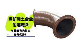 煤礦稀土合金耐磨彎頭與普通彎頭相比有何優(yōu)勢(shì)？