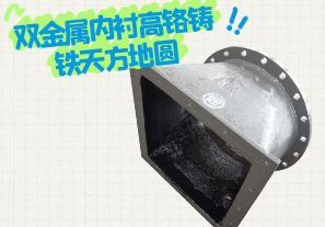 雙金屬內(nèi)襯高鉻鑄鐵天方地圓有哪些特點？[江河]