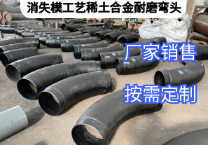 消失模工藝稀土合金耐磨彎頭特點(diǎn)[江河]