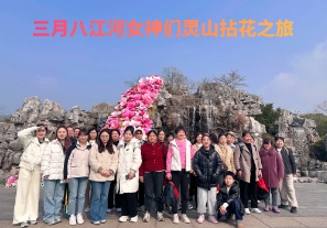 春日芳華，三月八江河女神們靈山拈花之旅[江河]