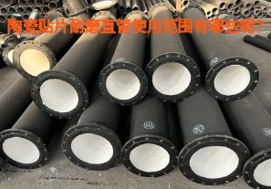 陶瓷貼片耐磨直管使用范圍有哪些呢？【江河】
