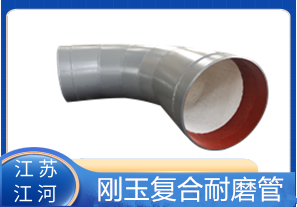 剛玉復(fù)合耐磨管D325生產(chǎn)廠家適用于哪些行業(yè)？[江河]