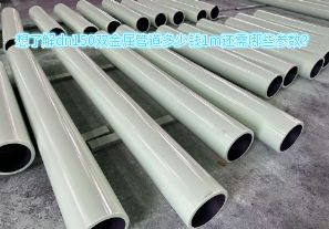 想了解dn150雙金屬管道多少錢1m還需哪些參數(shù)？