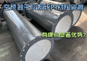 空預(yù)器干灰系統(tǒng)內(nèi)襯陶瓷管有哪些顯著優(yōu)勢？【江河】