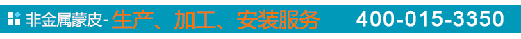 非金屬蒙皮服務(wù)
